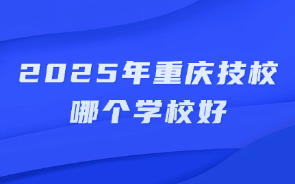 重慶技校