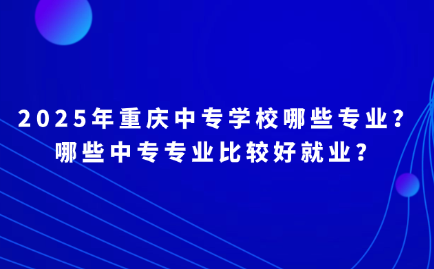 重慶中專學校