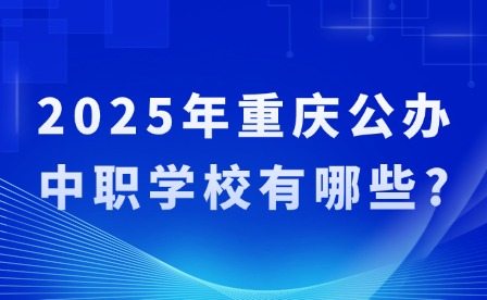 2025年重慶公辦中職學校有哪些?