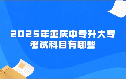 2025年重慶中專升大?？荚嚳颇坑心男?>
                    </a>
                    <div   id=