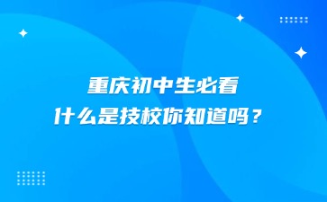 重慶中專招生網