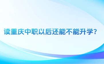重慶中專招生網
