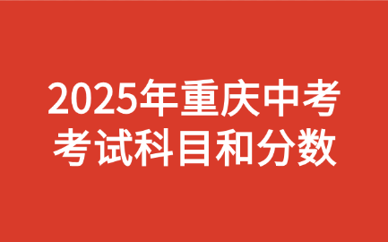 2025年重慶中考考試科目和分數