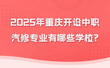 2025年重慶開設中職汽修專業有哪些學校?