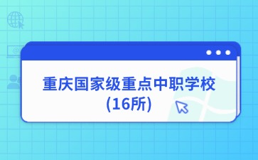 重慶中專招生網