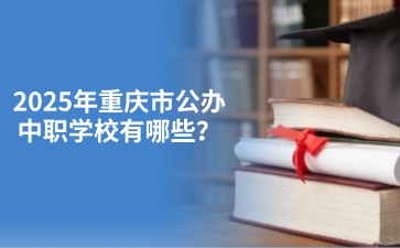 重慶中專招生網