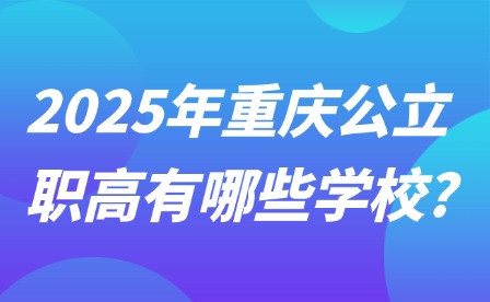 2025年重慶公立職高有哪些學校?