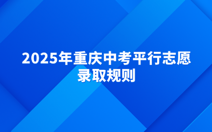 2025年重慶中考平行志愿錄取規則
