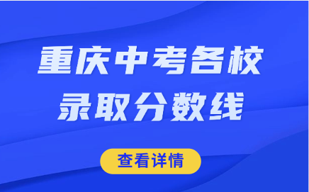 重慶中考各校錄取分數線