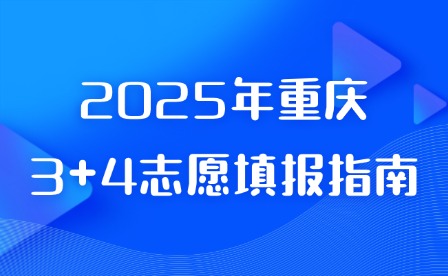 2025年重慶3+4志愿填報指南