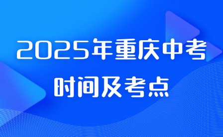 2025年重慶中考時間及考點