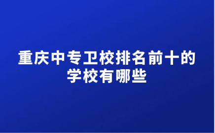 重慶中專