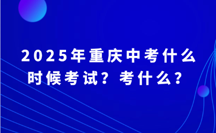 重慶中考