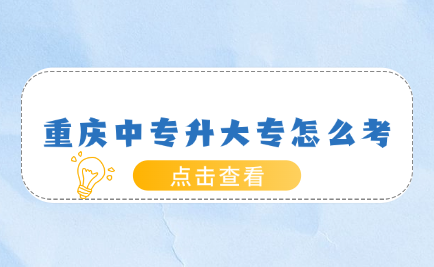 重慶中專升大專怎么考