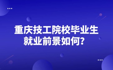重慶技工院校畢業生就業前景如何？