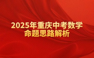 2025年重慶中考數學命題思路解析