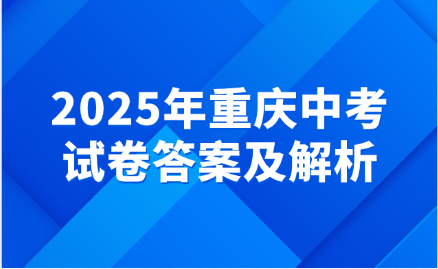 2025年重慶中考試卷答案及解析