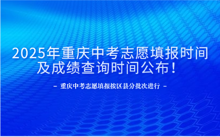 2025年重慶中考志愿填報(bào)時(shí)間及成績(jī)查詢時(shí)間公布！
