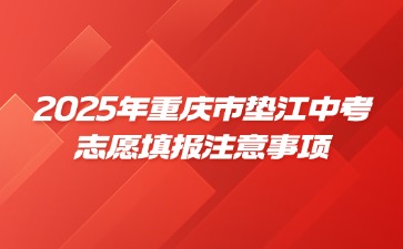 2025年重慶市墊江中考志愿填報(bào)注意事項(xiàng)