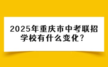 2025年重慶市中考聯(lián)招學(xué)校有什么變化？
