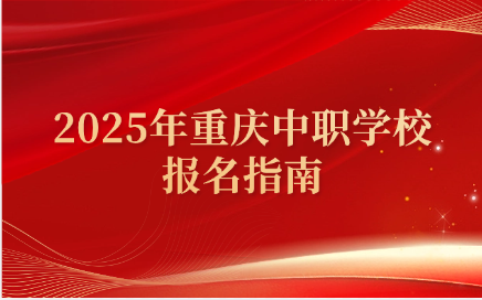 2025年重慶中職學(xué)校報(bào)名指南
