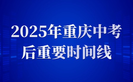 2025年重慶中考后重要時(shí)間線