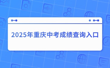 2025年重慶中考成績(jī)查詢?nèi)肟?>
                    </a>
                    <div   id=
