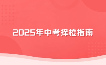 家長(zhǎng)必讀！2025年中考擇校指南