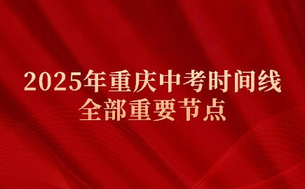 2025年重慶中考時(shí)間線的全部重要節(jié)點(diǎn)