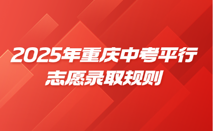 2025年重慶中考平行志愿錄取規(guī)則