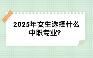 2025年女生選擇什么中職專業？