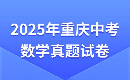 2025年重慶中考數(shù)學(xué)真題試卷
