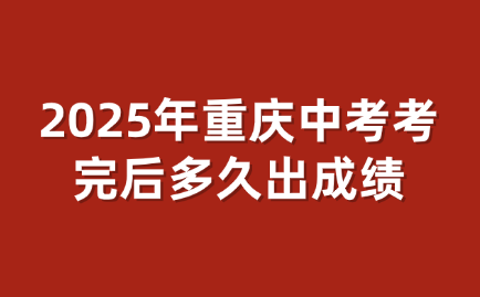 2025年重慶中考考完后多久出成績(jī)