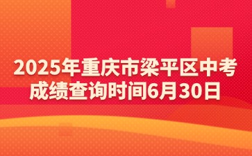 2025年重慶市梁平區(qū)中考成績查詢時(shí)間6月30日