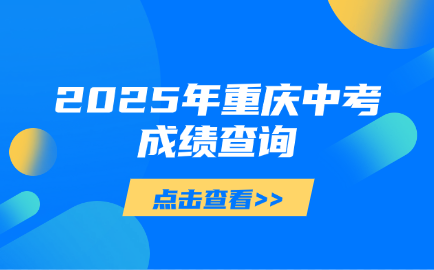 2025年重慶中考成績查詢