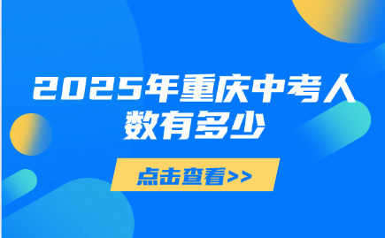 2025年重慶中考人數(shù)有多少