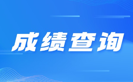 2025年重慶中考成績查詢時(shí)間匯總
