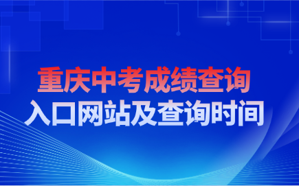 重慶中考成績查詢?nèi)肟诰W(wǎng)站及查詢時(shí)間