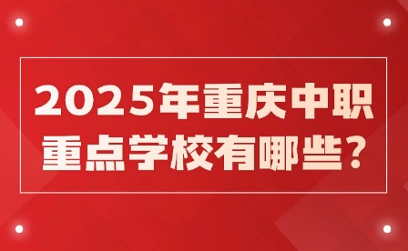 2025年重慶中職重點學校有哪些?