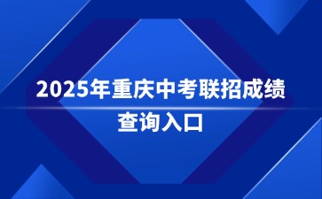 2025年重慶中考聯(lián)招成績查詢?nèi)肟?>
                    </a>
                    <div   id=