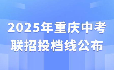 2025年重慶中考聯(lián)招投檔線公布