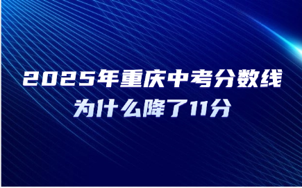 2025年重慶中考分?jǐn)?shù)線為什么降了11分