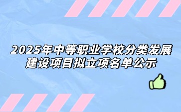 重慶：2025年中等職業學校分類發展建設項目擬立項名單公示