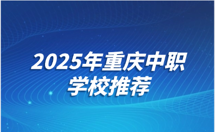 2025年重慶中職學校推薦
