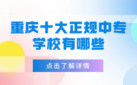 重慶十大正規中專學校有哪些?