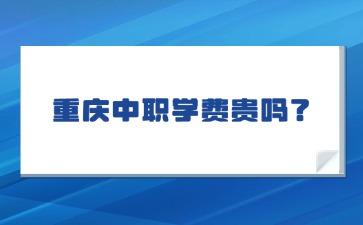 重慶中職學費貴嗎？