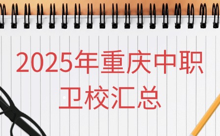 2025年重慶中職衛(wèi)校匯總
