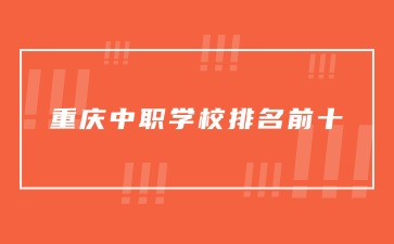 重慶中專招生網(wǎng)